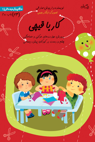 کار با قیچی