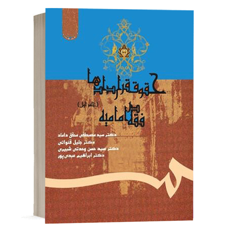 کتاب حقوق قراردادها در فقه امامیه جلد اول نشر سمت