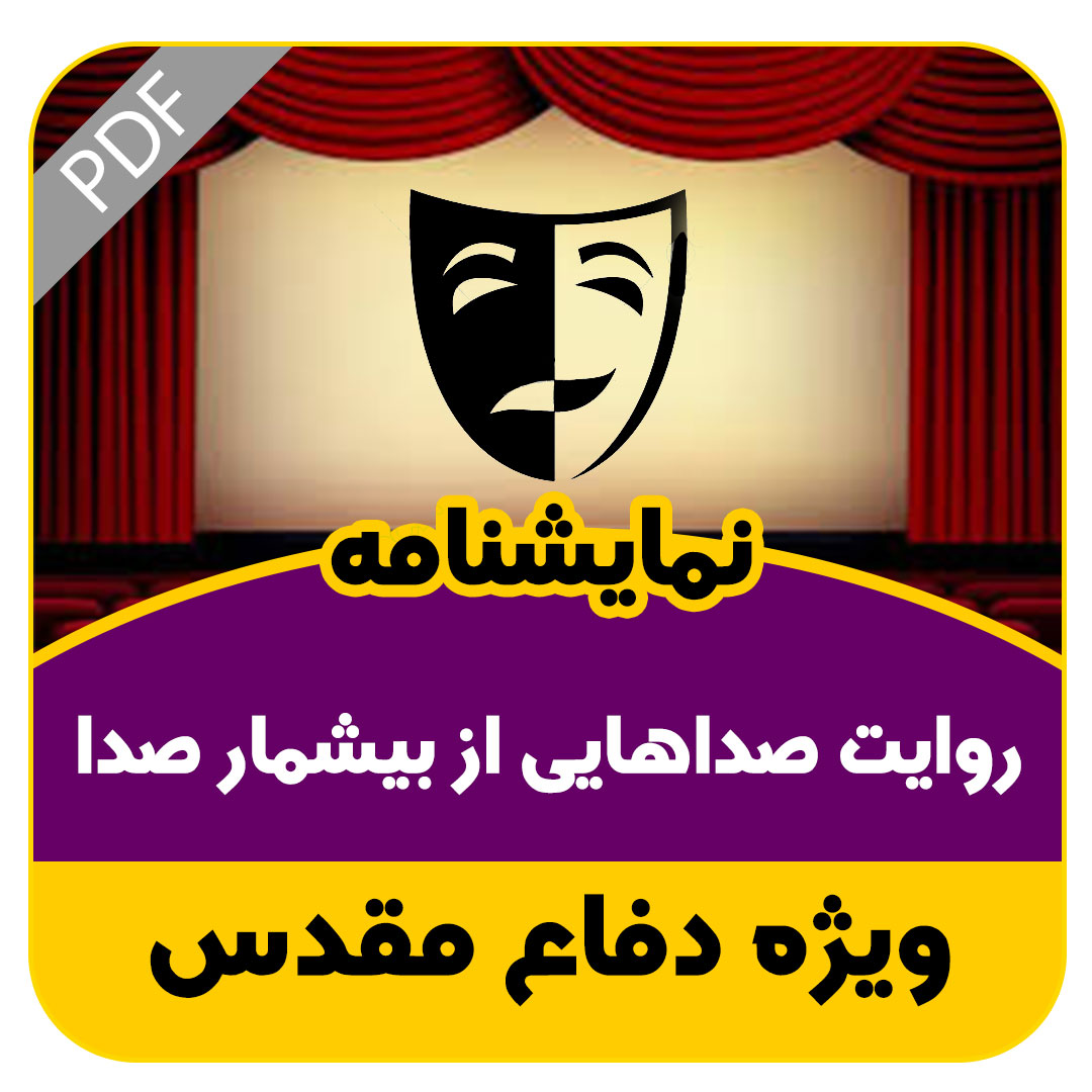 نمایشنامه روایت صداهایی از بیشمار صدا