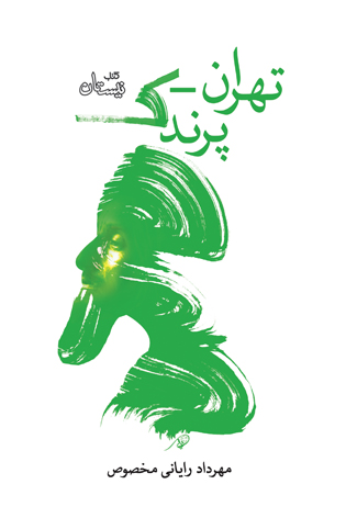 تهران - پرندک