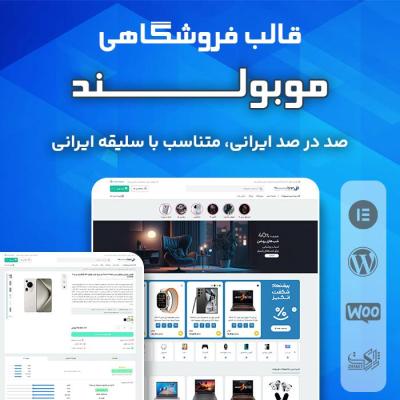 قالب فروشگاهی موبولند، خرید قالب ووکامرس Moboland