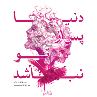 دنیا پس از تو نباشد