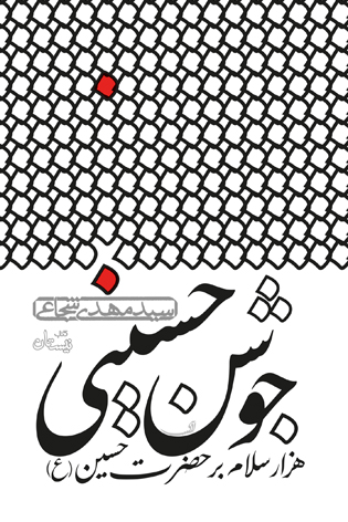 جوشن حسینی