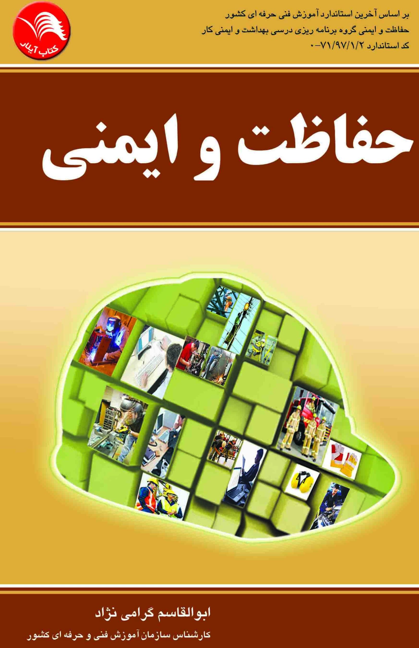 کتاب حفاظت و ايمني‏ آیلار