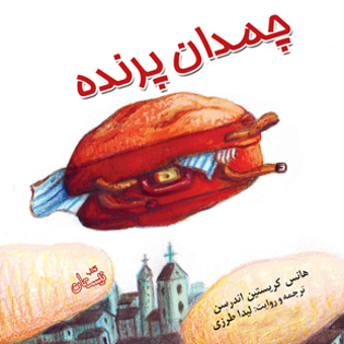 کتاب صوتی چمدان پرنده