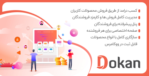 افزونه dokan | افزونه چندفروشندگی دکان وردپرس