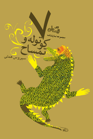 هفت کوتوله و تمساح