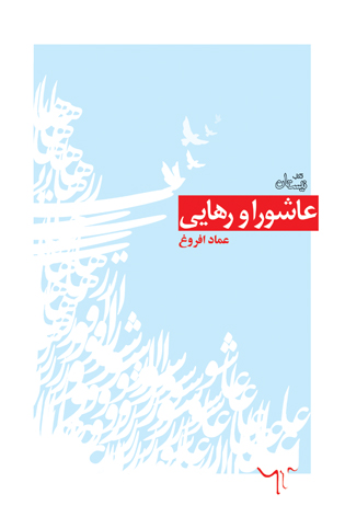 عاشورا و رهایی