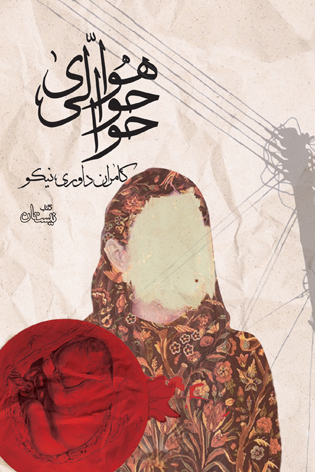 هوای حوالی حوا