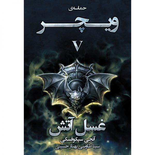 کتاب مجموعه حماسه ویچر جلد پنجم: غسل آتش - آنجی سپکوفسکی - آذرباد