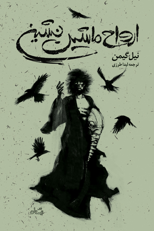 ارواح ماشین نشین