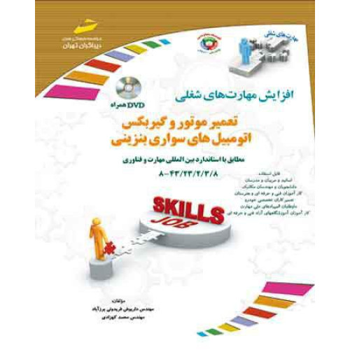 کتاب تعمیر موتور و گیربکس اتومبیل های سواری بنزینی - داریوش فریدونی برزآباد - دیباگران