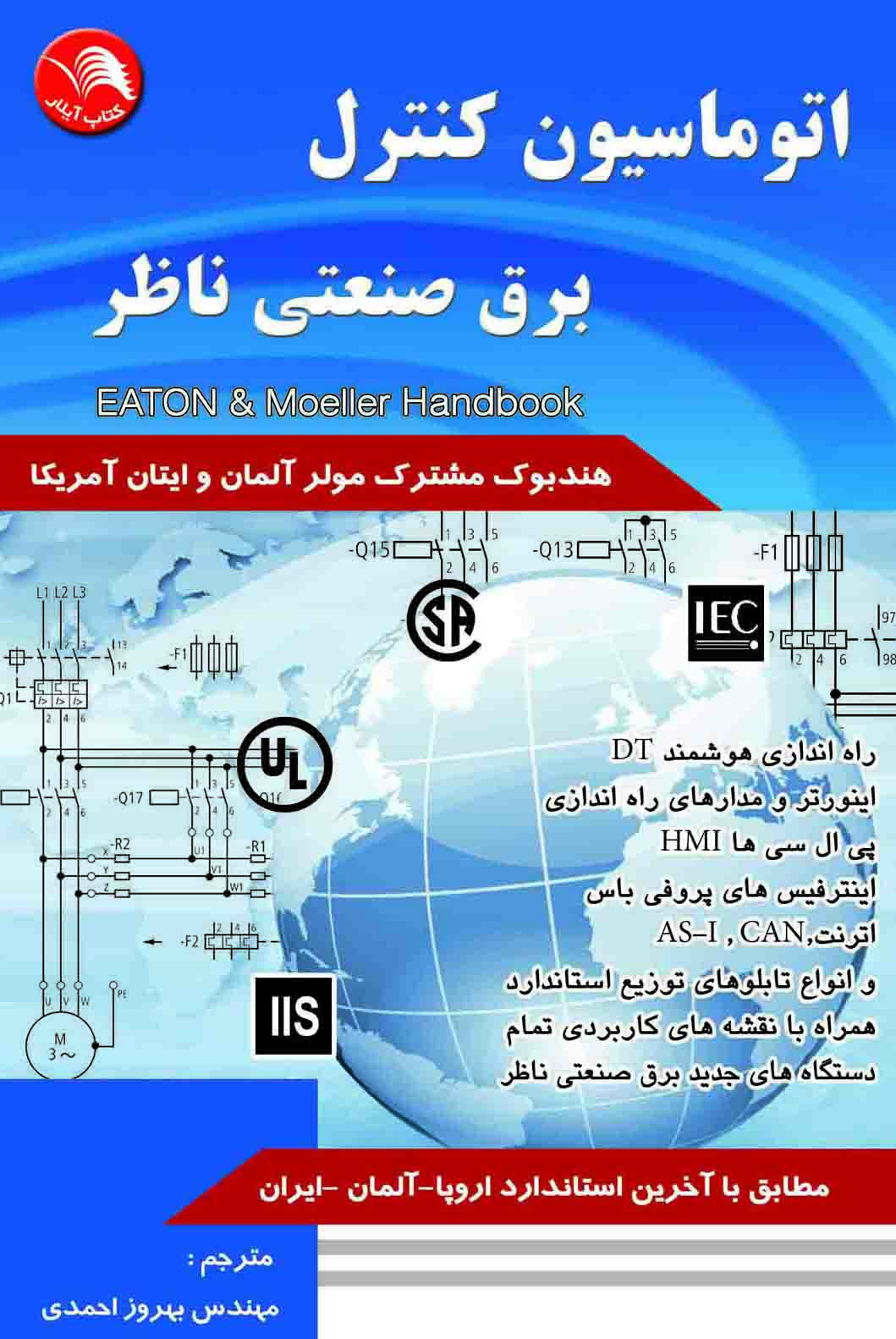 کتاب اتوماسیون کنترل برق صنعتی ناظر - آیلار