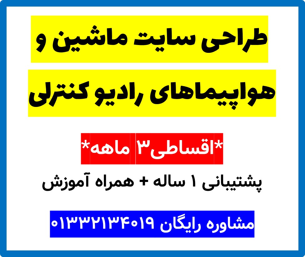 طراحی سایت ماشین و هواپیماهای رادیو کنترلی
