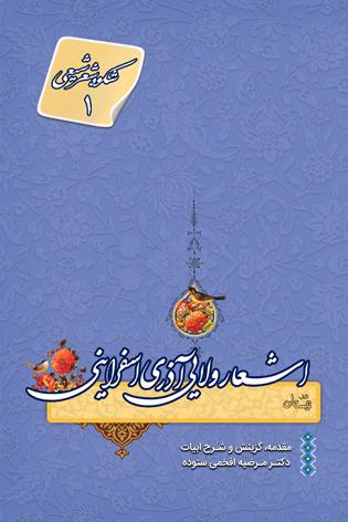 اشعار ولایی آذری اسفراینی