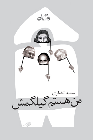 من هستم گیلگمش
