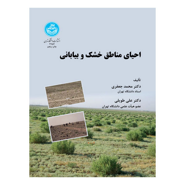 کتاب احیای مناطق خشک و بیابانی