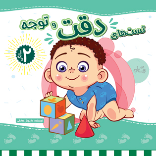 تست های دقت و توجه 2سالگی