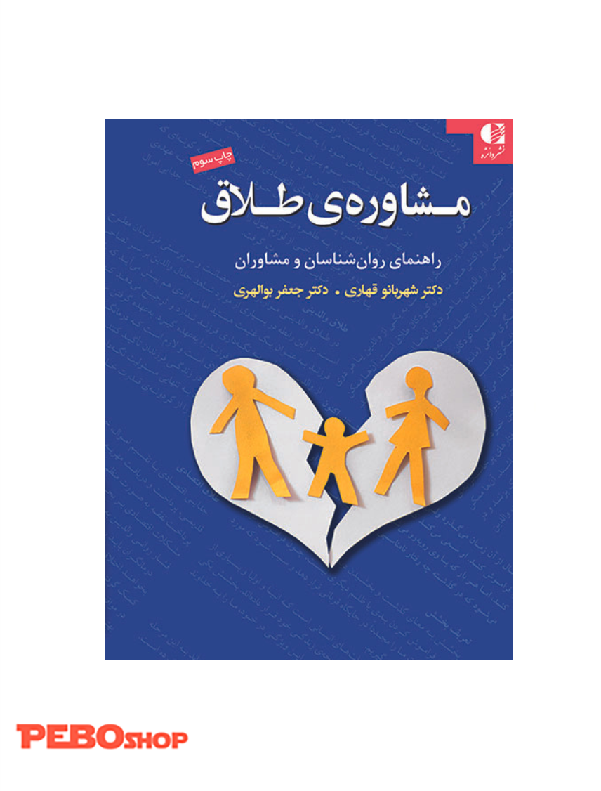 مشاوره طلاق (راهنمای روانشناسان و مشاوران) نشر دانژه