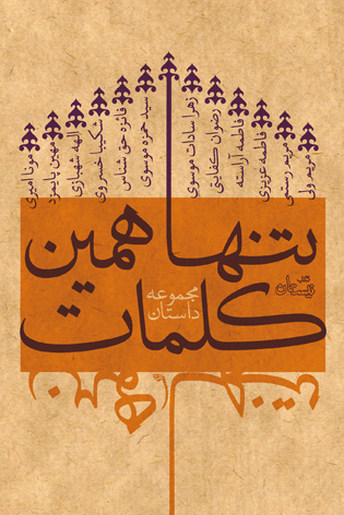 تنها همین کلمات