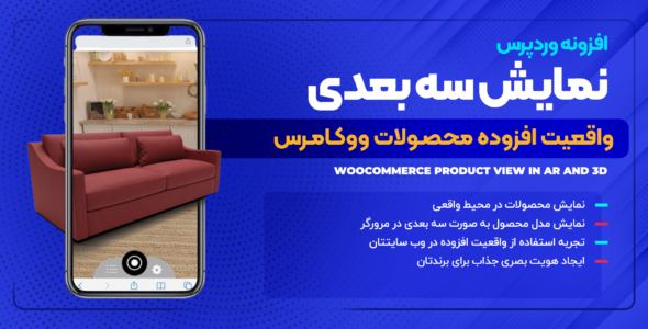 افزونه نمایش سه بعدی محصولات ووکامرس