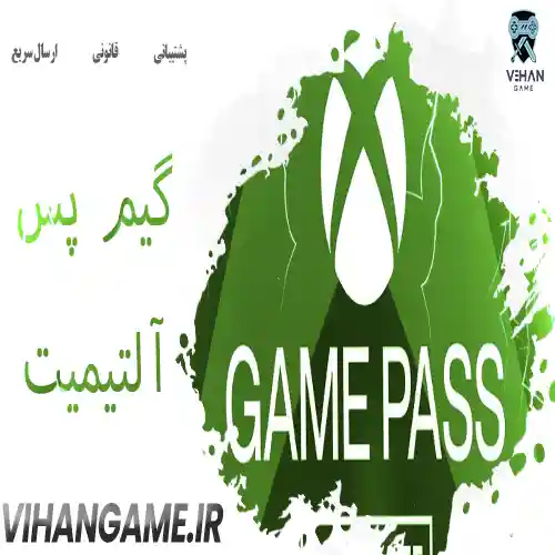 گیم پس آلتیمیت