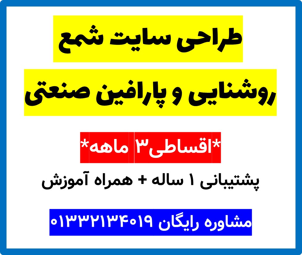 طراحی سایت شمع روشنایی و پارافین صنعتی