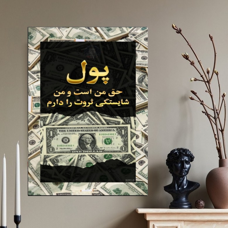 تابلو شاسی ثروت،پول حق من است