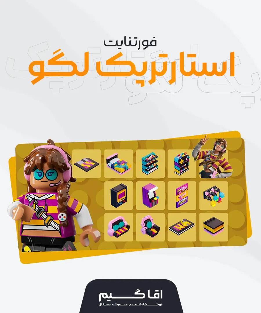 استارتر پک لگو فورتنایت