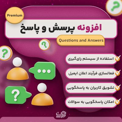 خرید افزونه پرسش و پاسخ برای سایت های وردپرسی