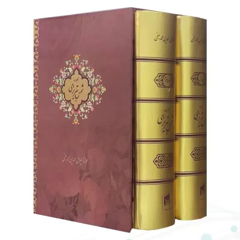 کلیات شمس تبریزی جیبی 2جلدی سلفون قابدار