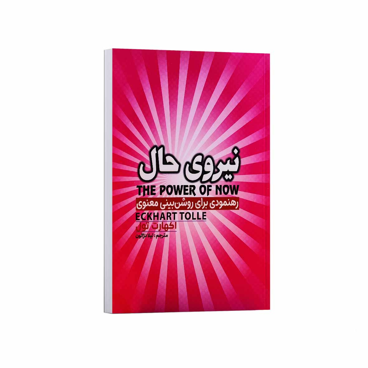 کتاب نیروی حال اثر اکهارت تول ترجمه لیلا دژالون انتشارات آراستگان