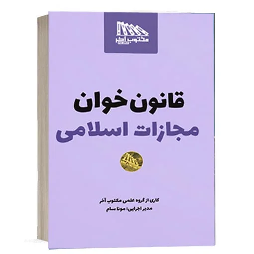 خرید کتاب قانون خوان مجازات اسلامی مونا سام | مکتوب آخر