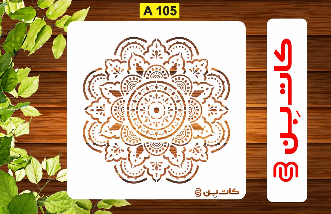 شابلون ماندالا کد A 105