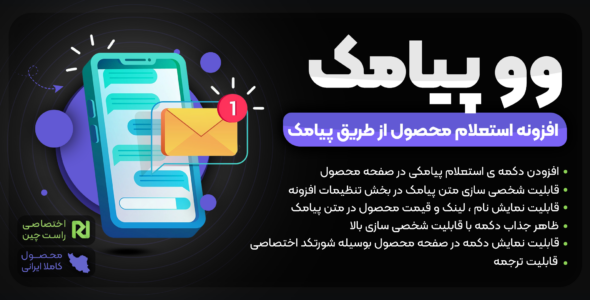 وو پیامک؛ افزونه پشتیبانی و چت