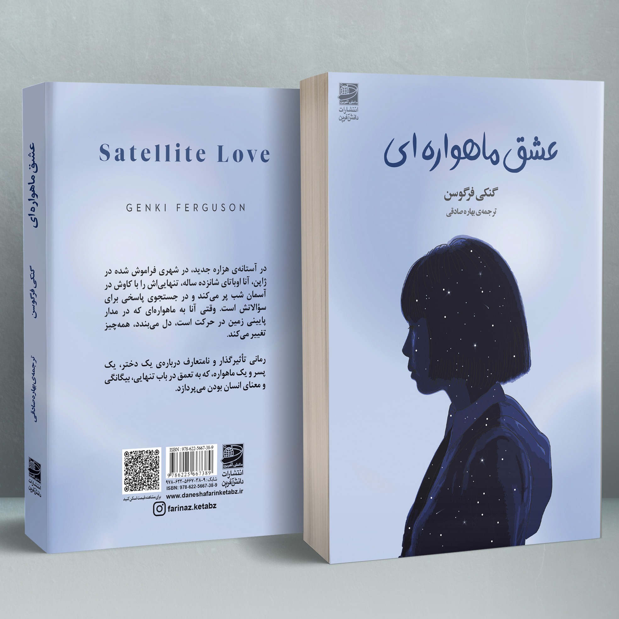 عشق ماهواره ای