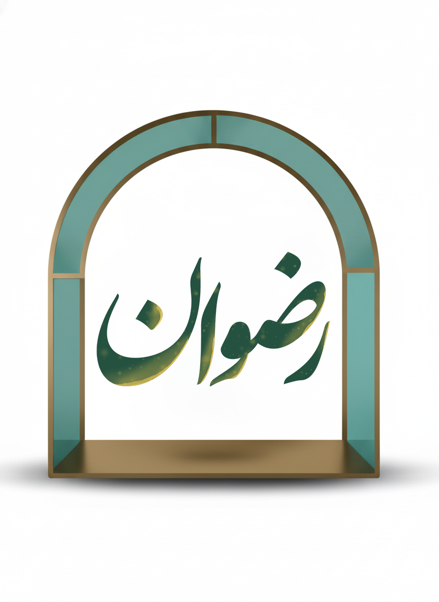 بسته رضوان