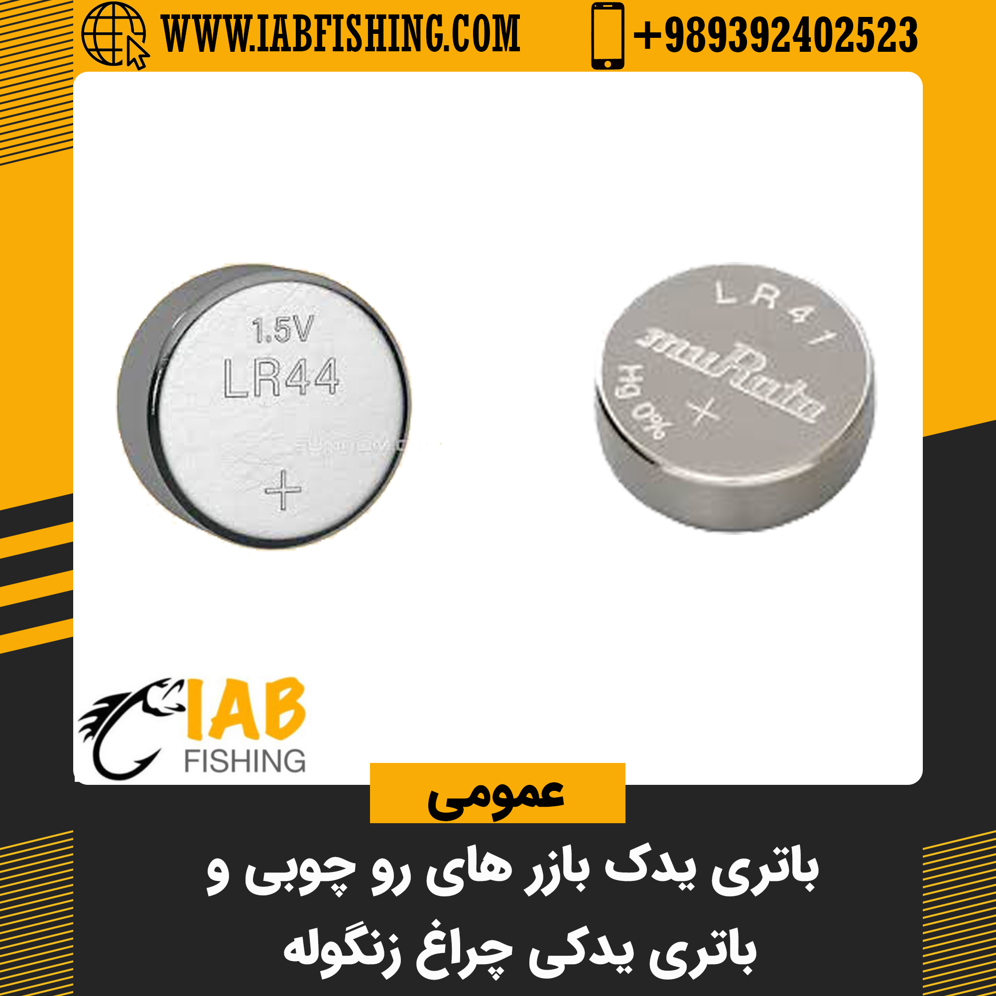 باتری یدکی بازر رو چوبی و باتری یدکی چراغ زنگوله