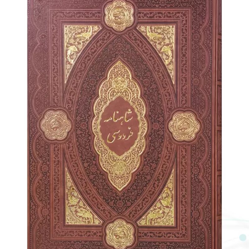 کلیات شاهنامه رحلی چرم بدون قاب