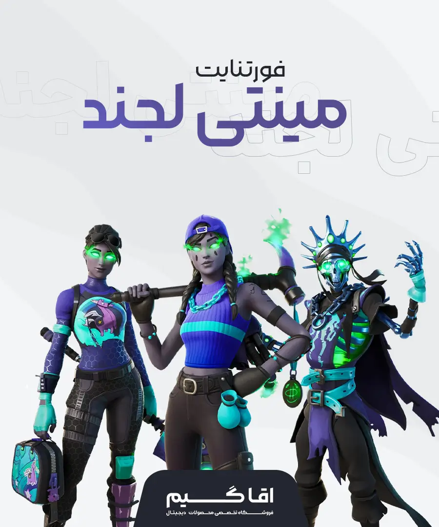 خرید باندل مینتی لجندز فورتنایت
