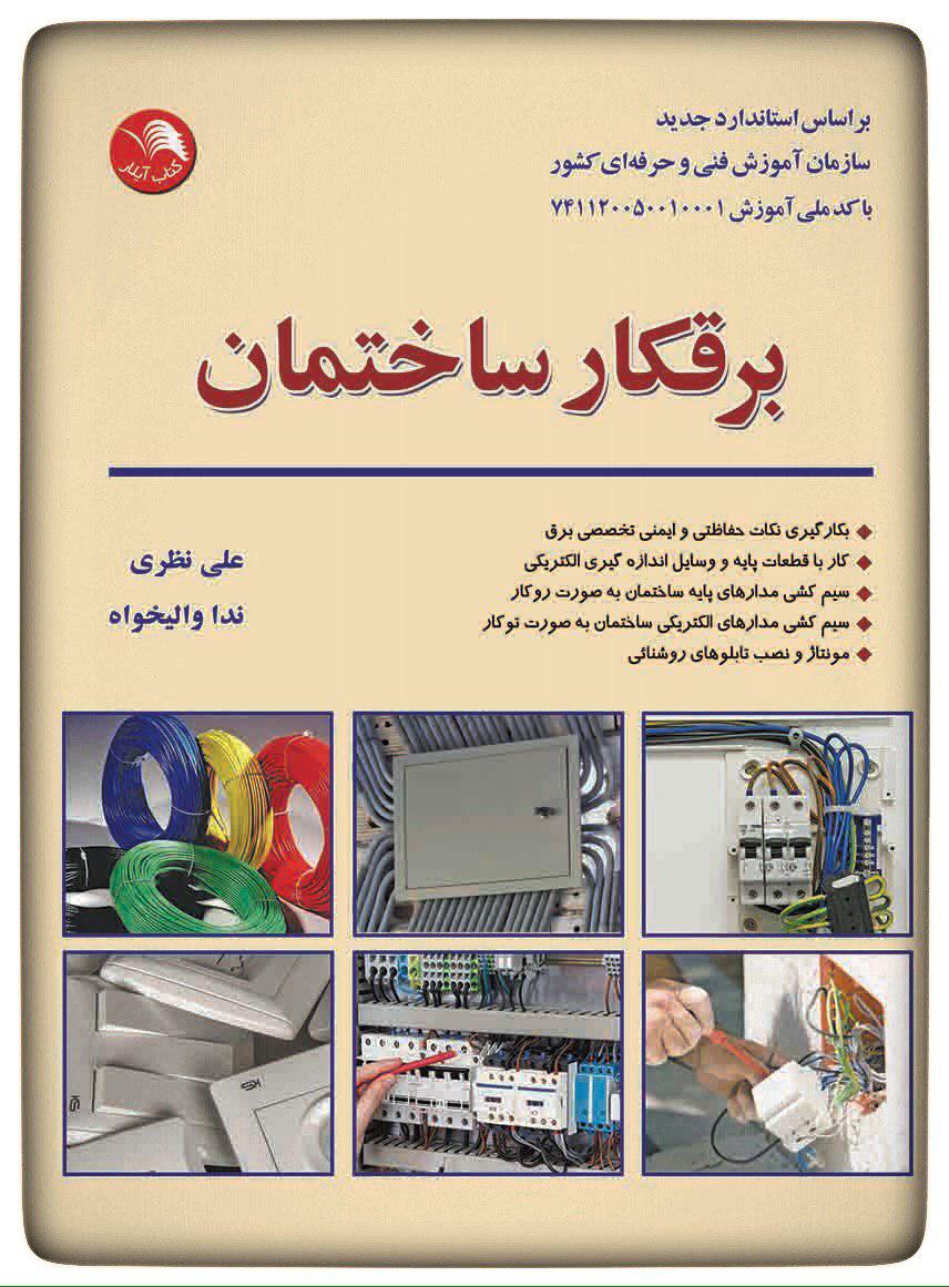 کتاب برقکار ‏ساختمان - آیلار