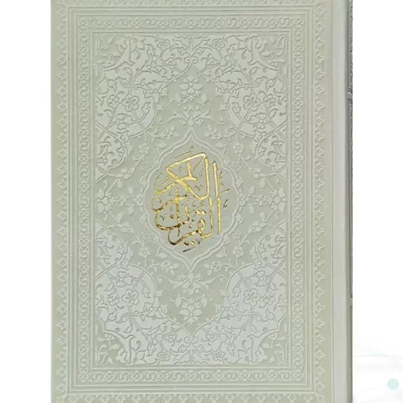 قرآن رقعی بدون ترجمه چرم