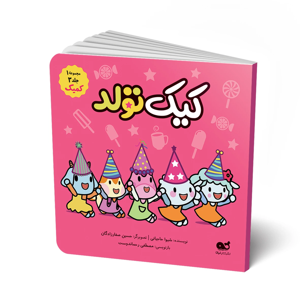 کتاب کمیک: کیک تولد (ازسری کتابهای کمیک داستانی ببعی و ببعو)