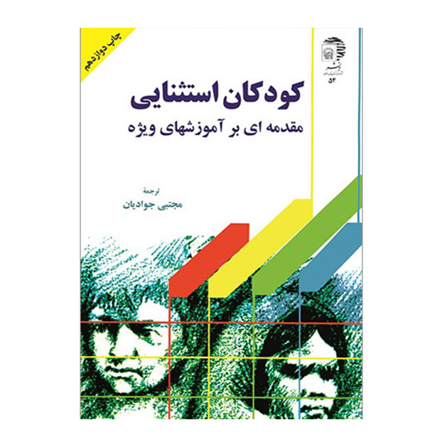 کودکان استثنایی