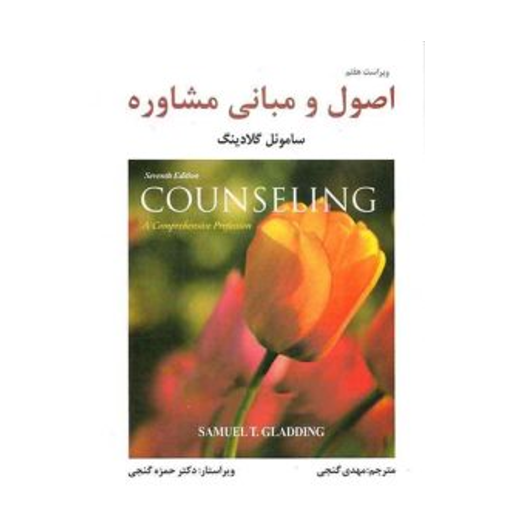 اصول و مبانی مشاوره  ساموئل تی.گلادینگ