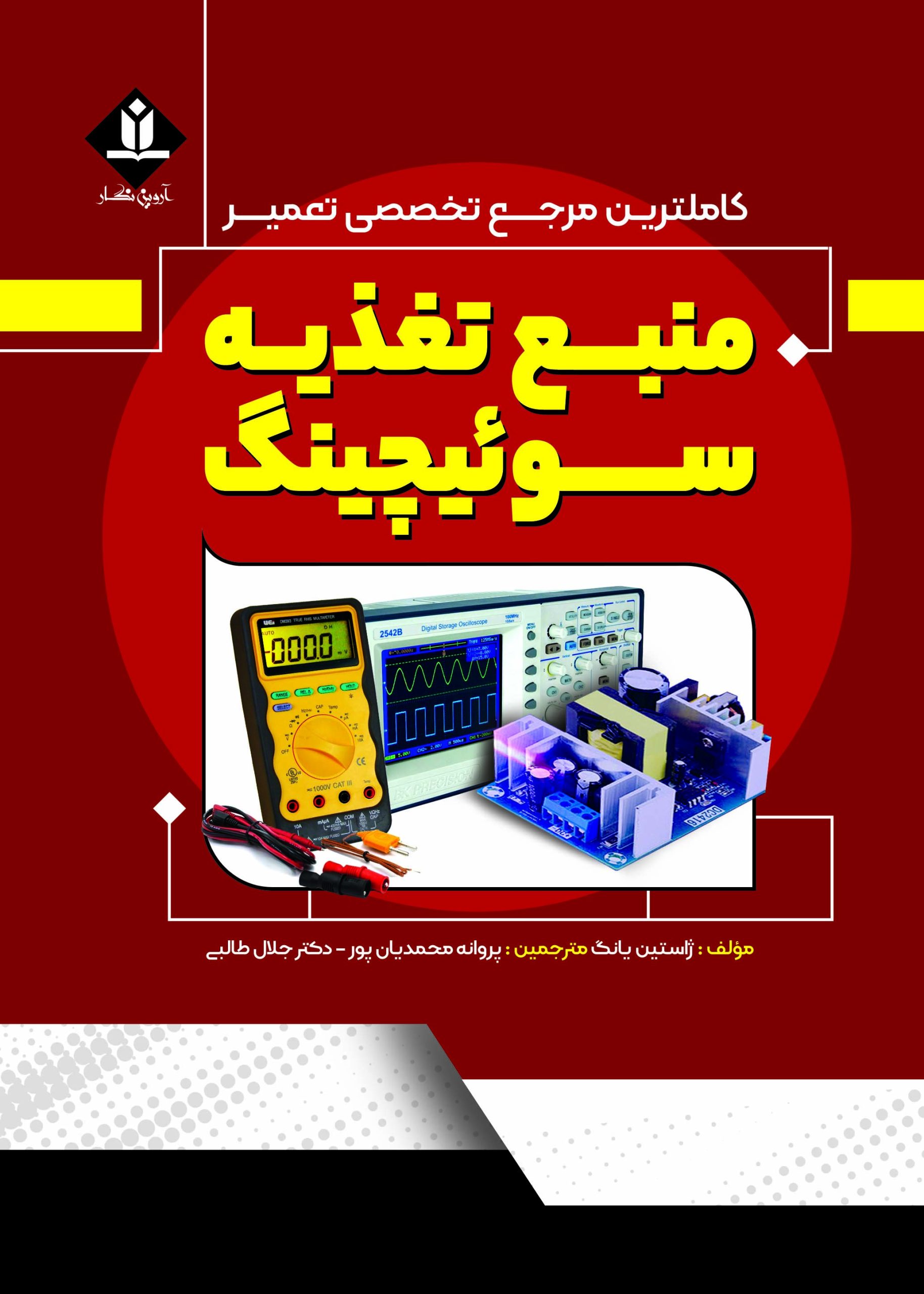 کتاب کاملترین مرجع تخصصی تعمیر منبع تغذیه سوئیچینگ - آروین نگار