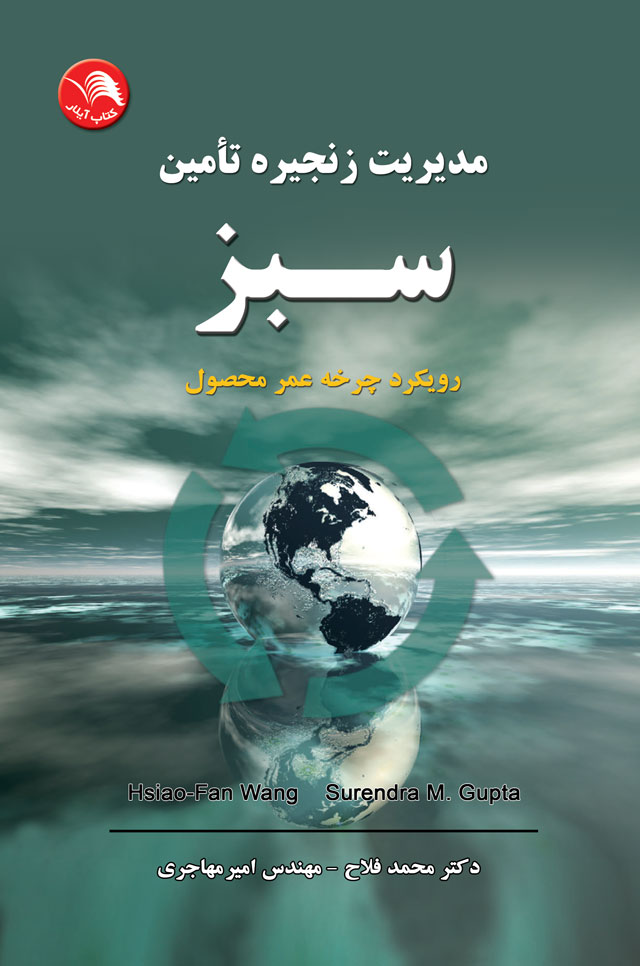 کتاب مدیریت زنجیره تامین سبز - آیلار