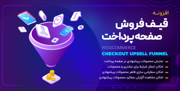 افزونه قیف فروش صفحه پرداخت ووکامرس WooCommerce Checkout Upsell Funnel