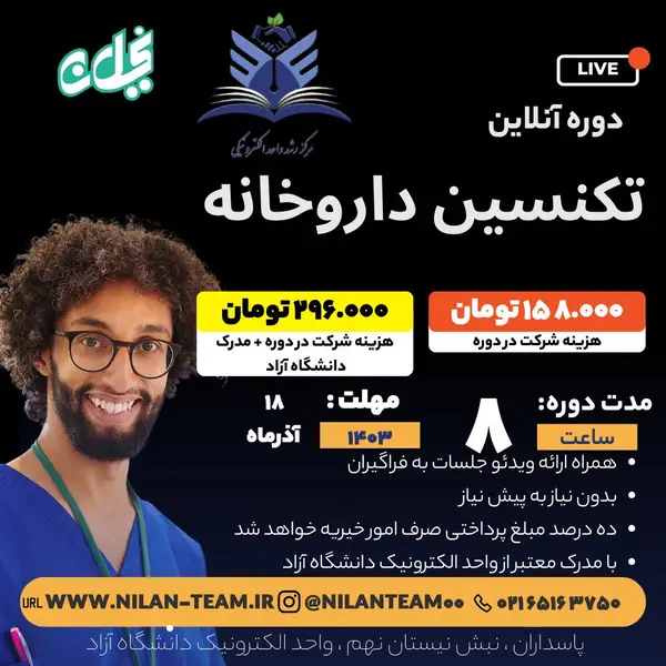 دوره آنلاین تکنسین داروخانه پاییز 1403