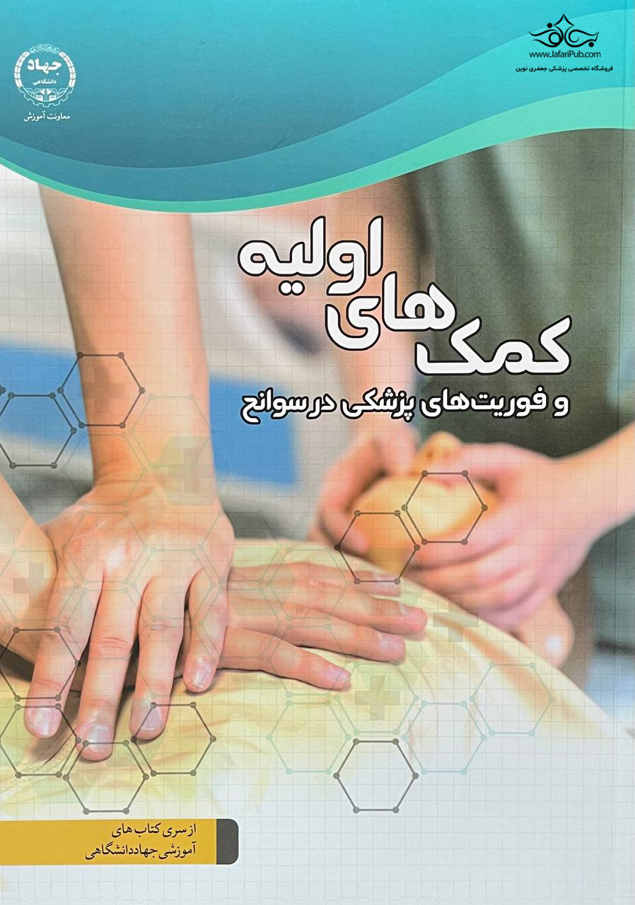 کتاب کمک های اولیه و فوریت های پزشکی در سوانح - جهاد دانشگاهی